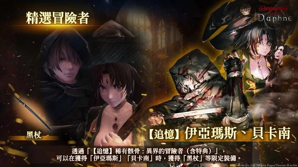 《Wizardry Variants Daphne》 × 《BLADE & BASTARD》  合作活動復刻舉辦中  追加全新劇情，全新異界冒險者「艾妮琪」登場！