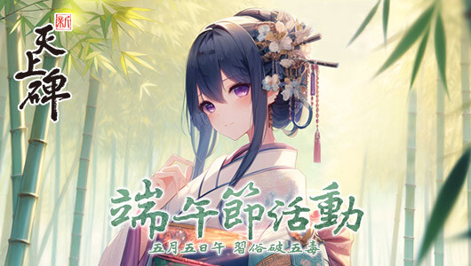《新天上碑》Online再燃豪情熱血江湖賀端午，圖畫抗五毒共襄盛宴！