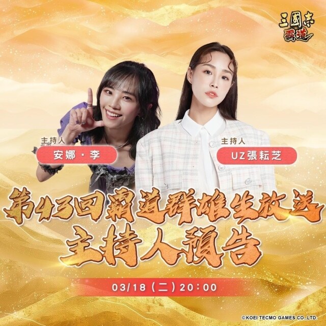 『三國志 霸道』  3/18直播消息預告 宣布最新強檔內容
