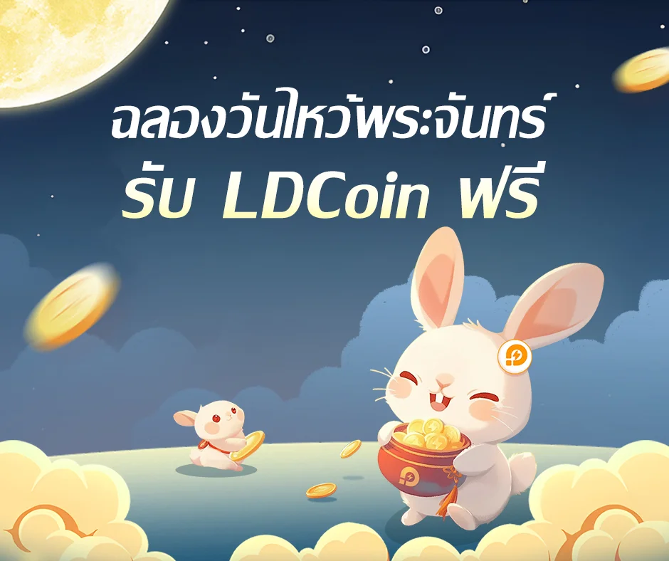 ฉลองเทศกาลวันไหว้พระจันทร์ ลงทะเบียนเกมรับ LD Coin ฟรี