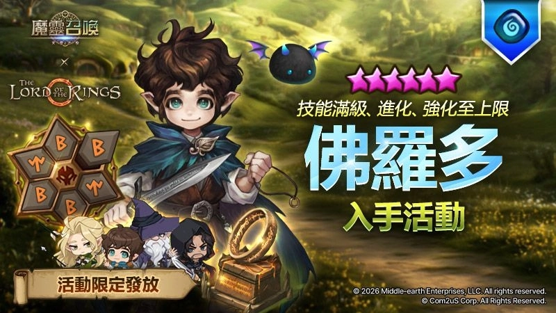 史詩旅程再起！《魔靈召喚》X《魔戒™》重磅聯名 5星聯名角色免費送