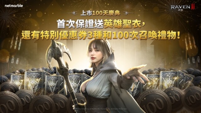 《RAVEN2：渡鴉》推出全新限時活動與更新  歡慶台港澳上市100日