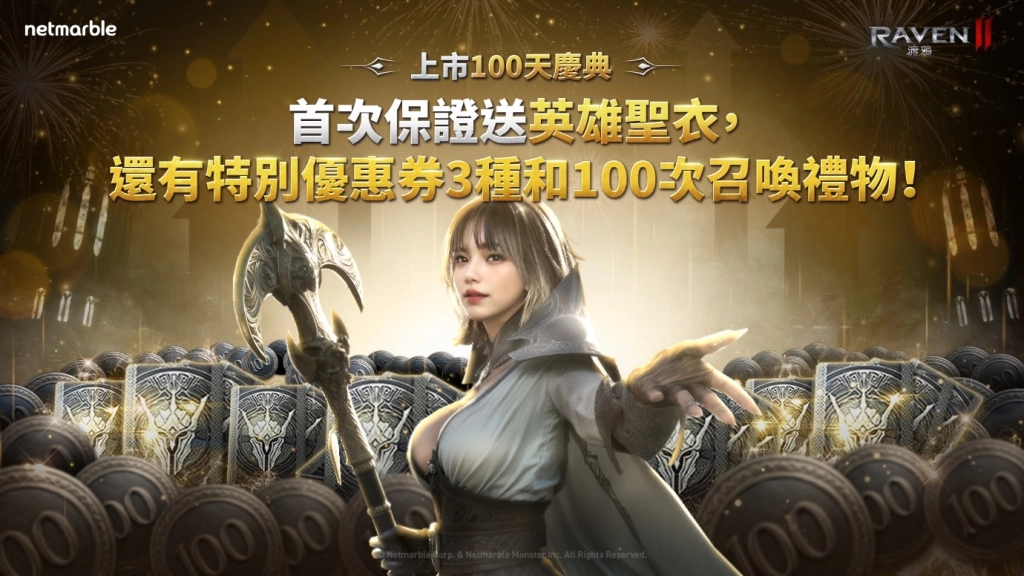 《RAVEN2：渡鴉》推出全新限時活動與更新  歡慶台港澳上市100日
