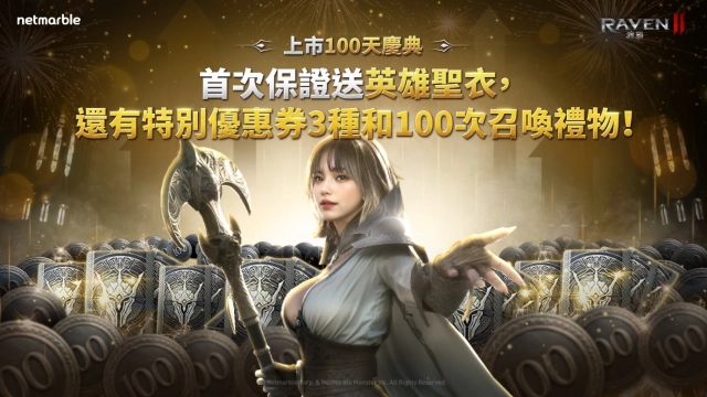 《RAVEN2：渡鴉》推出全新限時活動與更新  歡慶台港澳上市100日