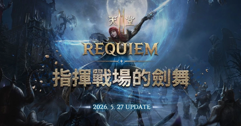 《天堂2M》「REQUIEM:指揮戰場的劍舞」改版, 重啟的二刀流正式登場!