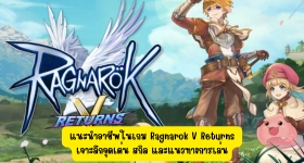 แนะนำอาชีพในเกม Ragnarok V Returns เจาะลึกจุดเด่น สกิล และแนวทางการเล่น