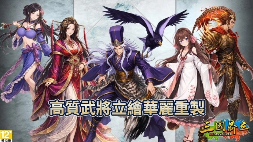 D:\barry-newbackup\三國鼎立\2026版本\新聞稿\6月\《三國鼎立Remastered》新聞稿3.jpg