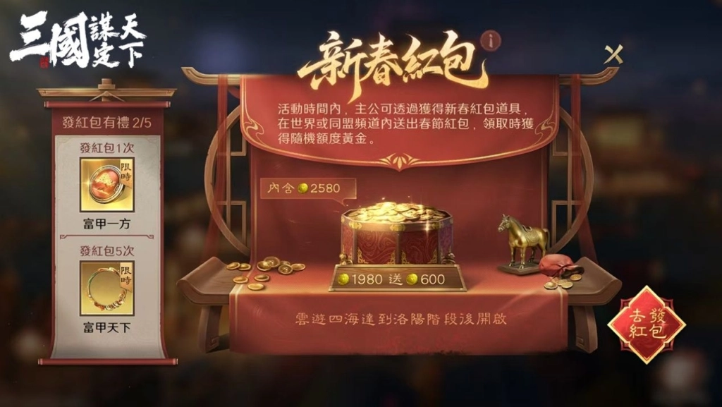 《三國：謀定天下》馬年春節慶典全面啟動！新春賀歲服即將熱鬧登場！