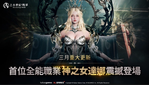 《上古世紀：戰爭》全新階級：  全能職業「神之女達娜」震撼登場！