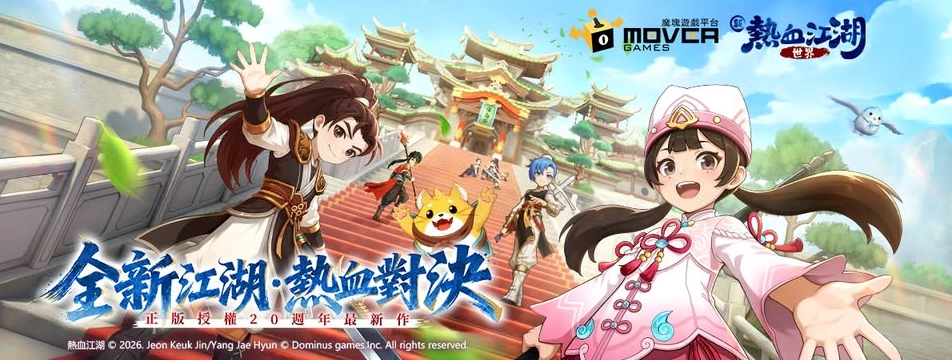 《新熱血江湖：世界》首日拓荒攻略