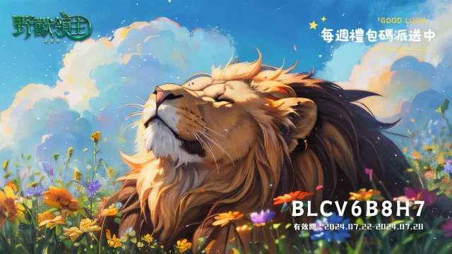 【活動】《野獸領主:新世界》虛寶|禮包碼匯總