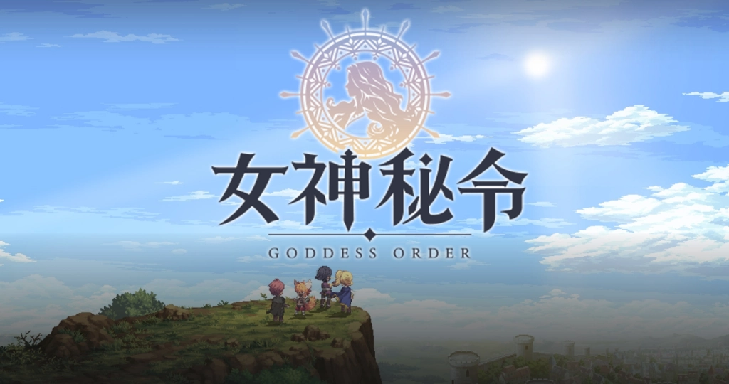 《Goddess Order 女神秘令》角色強度排行