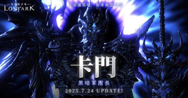 《失落的方舟:LOST ARK》全新版本今日登場!最強黑暗軍團長「卡門」強勢來襲