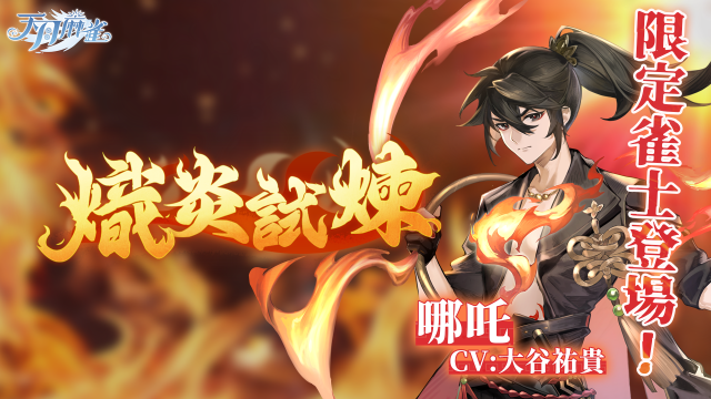 限定雀士「哪吒」登陸《天月麻雀》  兌換活動&覺醒星虹同步上線～
