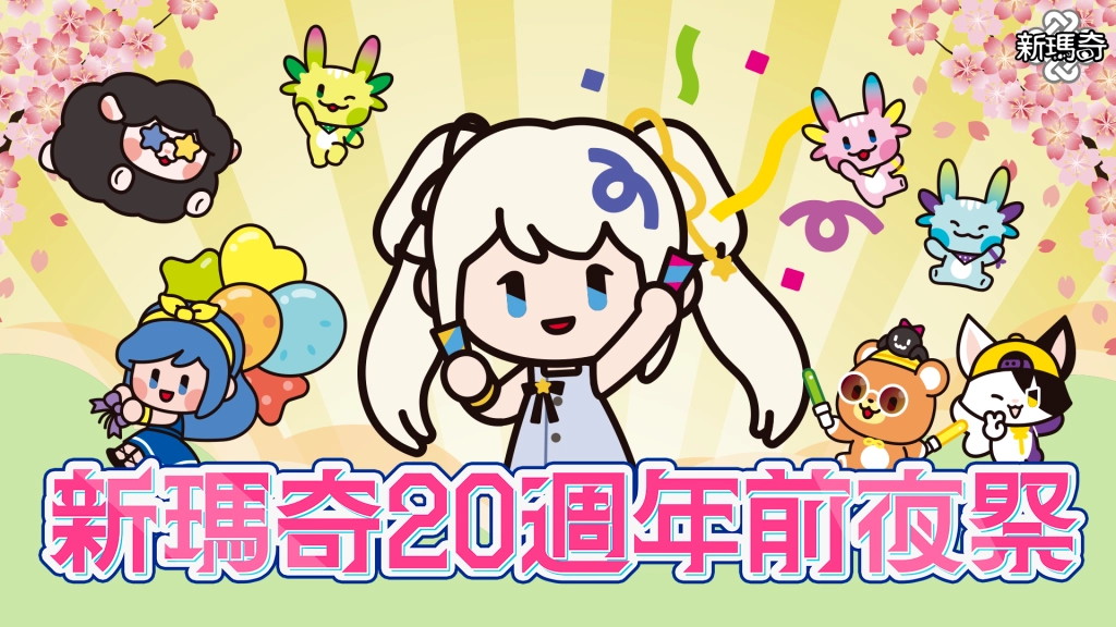《新瑪奇》20週年前夜祭盛大啟動，召喚昔日戰友重返愛爾琳！
