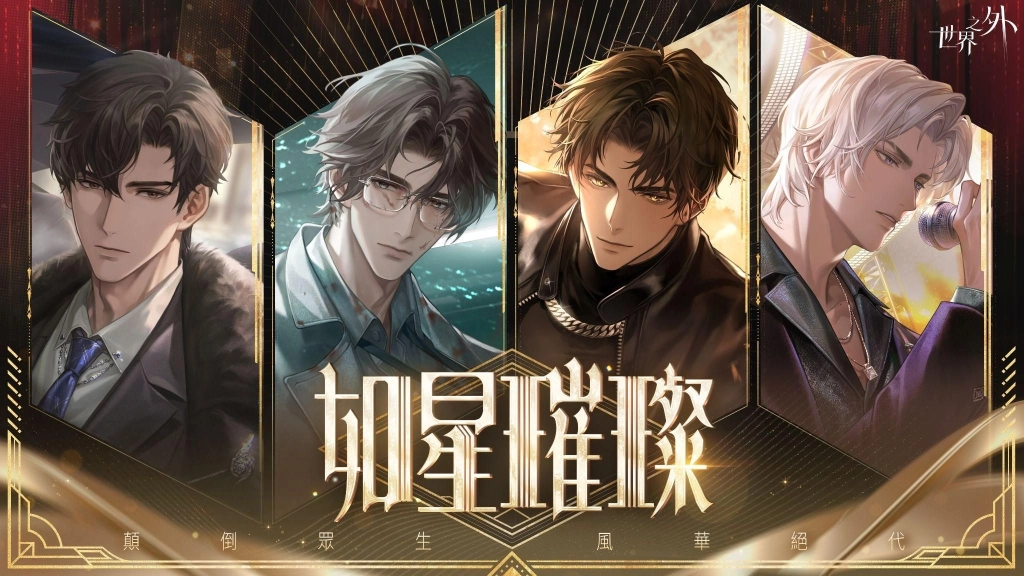 《世界之外》今日正式上線！社群福利再加碼！