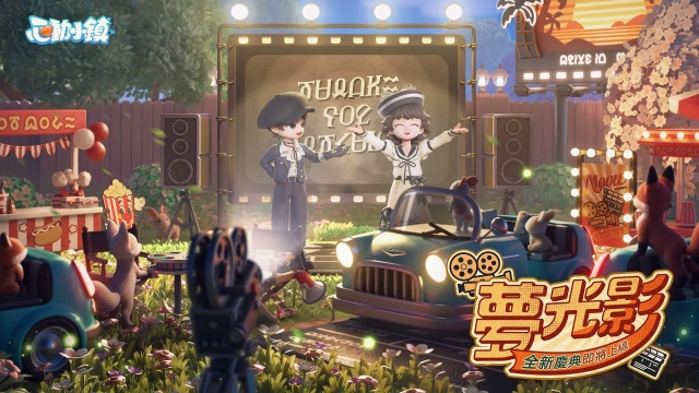 《心動小鎮》【夢光影】慶典3月21日正式開啟 全新「幕布」家具登場！