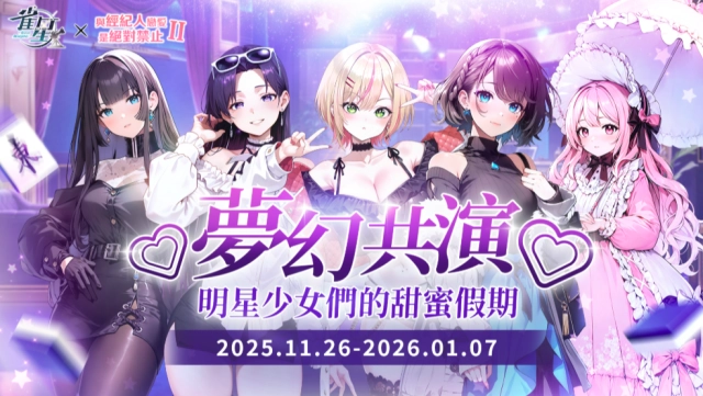 《雀星》×《與經紀人戀愛是絕對禁止2》聯動開跑！與明星少女們共度臉紅心跳的甜蜜假期