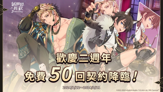 《新世界狂歡》二週年活動開跑，免費 50 抽大放送！