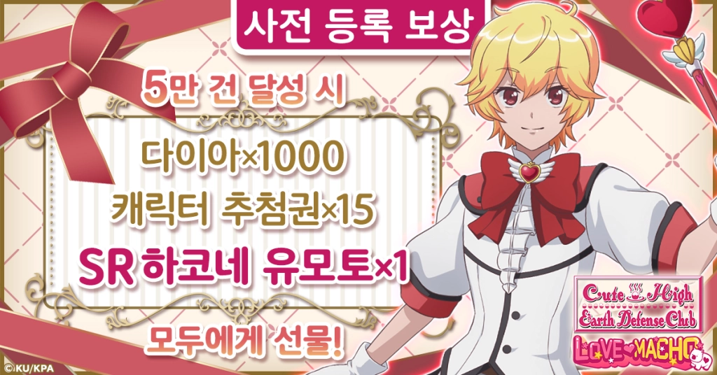 사랑의 힘을 느껴라! 「미남고교 지구방위부 Love Macho」