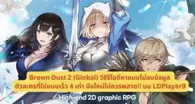 Brown Dust 2 (Global) วิธีรีไอดีหาแบบไม่ลบข้อมูลตัวละครที่ใช่แบบเร็ว 4 เท่า มือใหม่ไม่ควรพลาด!! บน LDPlayer9