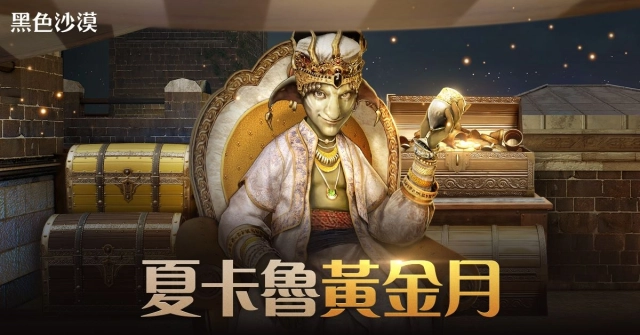 《黑色沙漠》11月豪華成長支援「夏卡魯黃金月」系列活動開跑