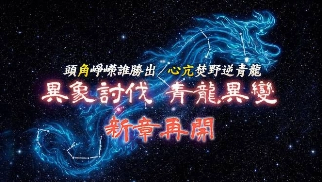 《吞食天地2:誕生Reborn》極限關卡史詩再戰！