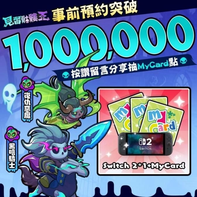 百万预约达成