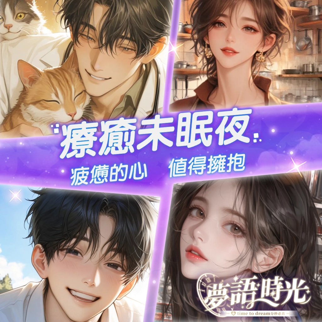 《夢語時光》台灣團隊  親手捏出更為貼近在地用戶的互動聊天APP