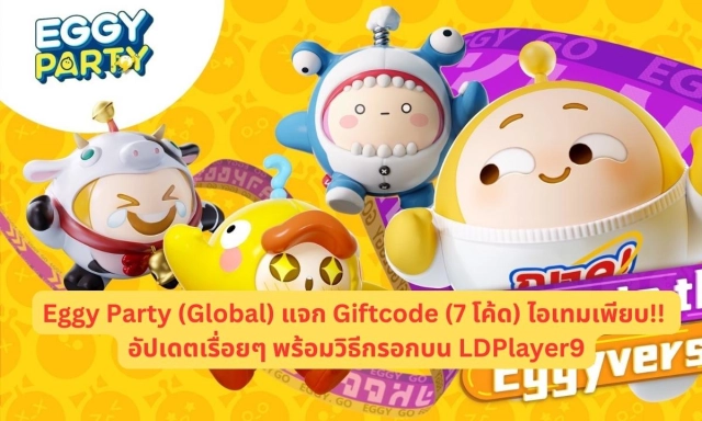 Eggy Party (Global) แจก Giftcode (7 โค้ด) ไอเทมเพียบ!! อัปเดตเรื่อยๆ พร้อมวิธีกรอกบน LDPlayer9