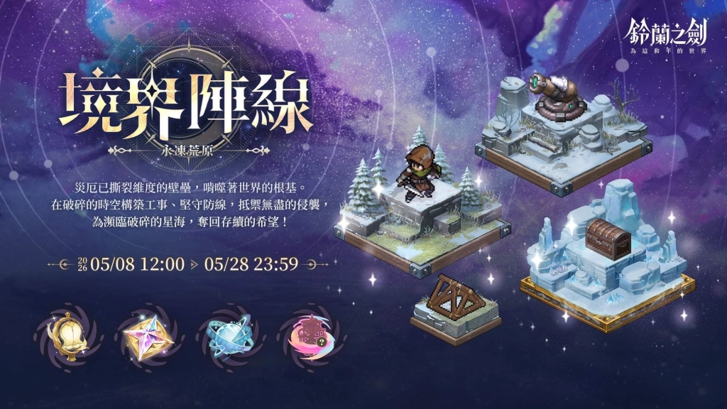 《鈴蘭之劍》全新版本【啟示錄】前瞻特別節目今晚登場！
