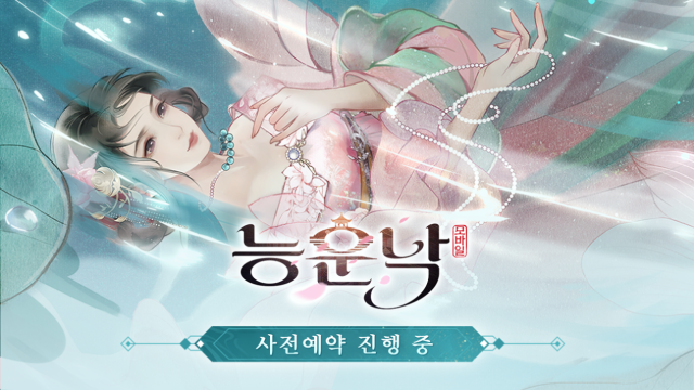신규 소셜 RPG 「능운낙」 사전예약 진행 중!