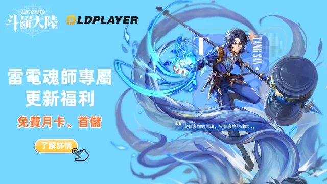 《斗羅大陸:史萊克學院》雷電專屬更新福利