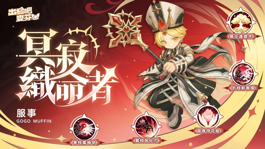 《出發吧麥芬》釋出大型改版【五行破印 巨龍馱山】|公開13轉新職業介紹