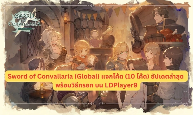 Sword of Convallaria (Global) แจกโค้ด 2025 สิงหาคม อัปเดตล่าสุด!! พร้อมวิธีกรอก
