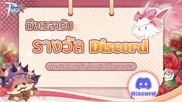 【กิจกรรม】Ragnarok M : Classic (SEA) วิธีเข้าไปรับโค้ดฟรีจาก Discord รับได้ทุกคนจะมีวิธีรับยังไงมาดูกัน!!