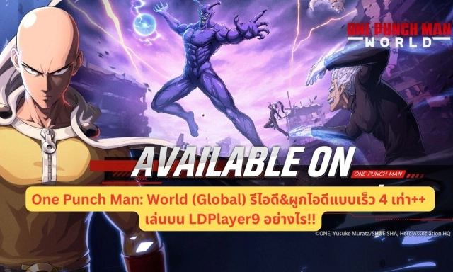 One Punch Man: World (Global) รีไอดี&ผูกไอดีแบบเร็ว 4 เท่า++ เล่นบน LDPlayer9 อย่างไร!!