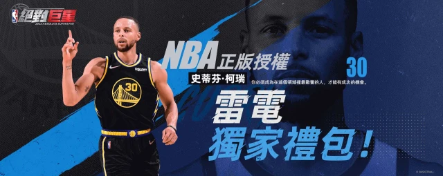 【活動】 《NBA絕對巨星》 獨家禮包 虛寶兌換碼序號