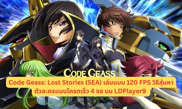 Code Geass: Lost Stories (SEA) เล่นแบบ 120 FPS แนะนำตัวที่ควรหา!! วิธีสุ่มหาตัวละครแบบโครตเร็ว 4 จอ บน LDPlayer9