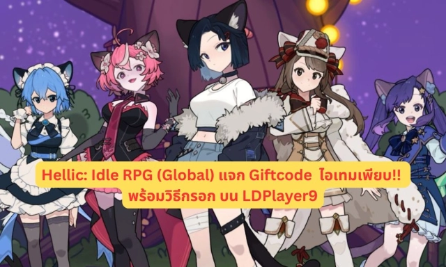 【โค้ดเกม】Hellic: Idle RPG (Global) แจก Giftcode อัปเดตเรื่อยๆ ไอเทมเพียบ!! พร้อมวิธีกรอก บน LDPlayer9