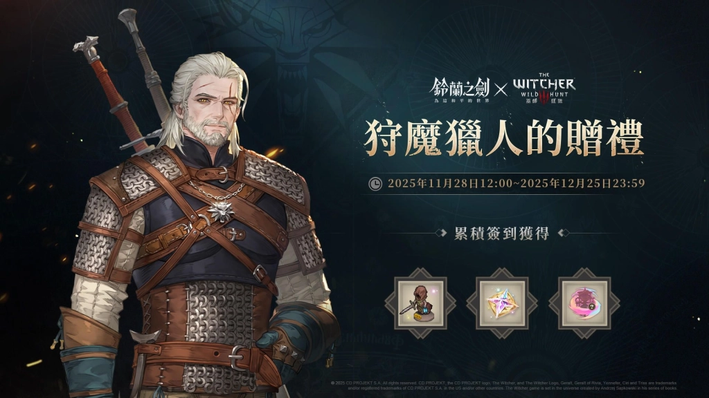 《鈴蘭之劍》x《巫師3：狂獵》聯動合作今日登場｜登入即送傳說角色「希里」！