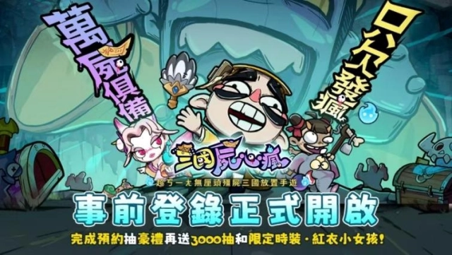 《三國屍心瘋》怪誕屍將手遊開啟事前登錄！預約送「紅衣小女孩」