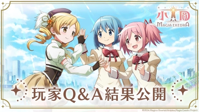 《魔法少女小圓Magia Exedra》公開玩家問卷Q&A，回應多項玩家關注議題