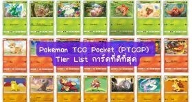 【ไกด์เกม】Pokemon TCG Pocket (PTCGP) Tier List การ์ดที่ดีที่สุด