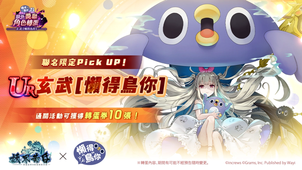 超怕麻煩的聯名登場！《妖界黃昏》×「懶得鳥你」聯動合作正式展開