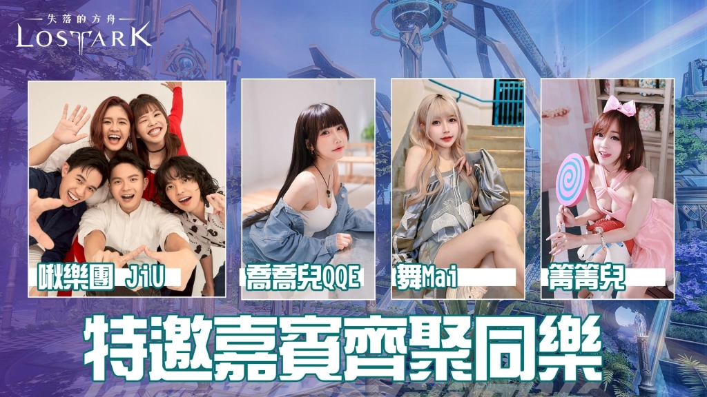 《失落的方舟：LOST ARK》一週年見面會報名開跑！限時報名至5/4止