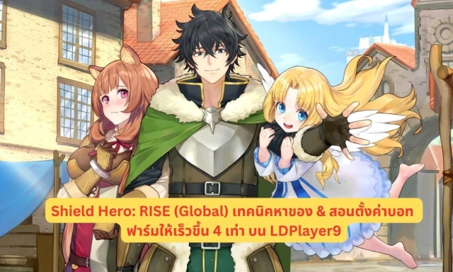 Shield Hero: RISE (Global) สอนตั้งค่าบอท&เทคนิคหาทอง ฟาร์มให้เร็วขึ้น 4 เท่า บน LDPlayer9