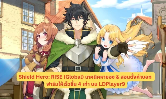 Shield Hero: RISE (Global) สอนตั้งค่าบอท&เทคนิคหาทอง ฟาร์มให้เร็วขึ้น 4 เท่า บน LDPlayer9