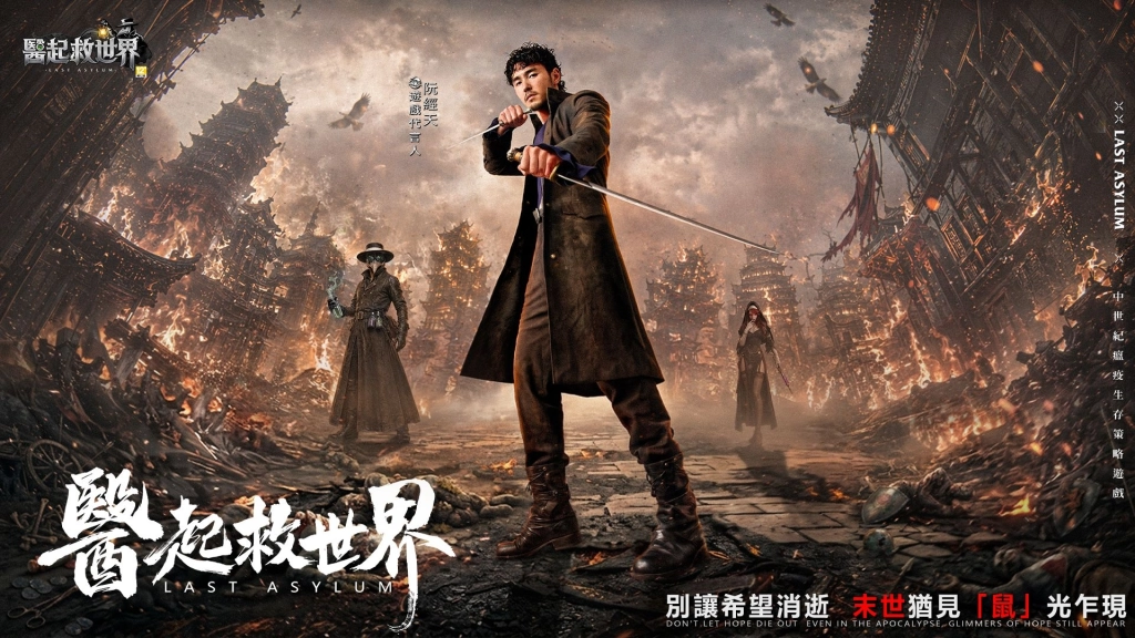 阮經天首度代言手遊《醫起救世界:鼠裡逃生》一秒穿越中世紀生存冒險