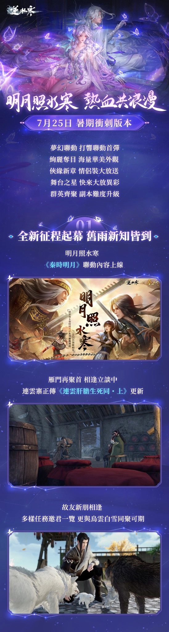 《逆水寒》明月照水寒聯動上演，賽季熱鬧畢業！ 7 月 25 日暑期衝刺版本更新前瞻